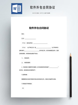 軟件外包合同 規范合作、保障權益的關鍵文件